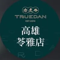珍煮丹高雄苓雅門市