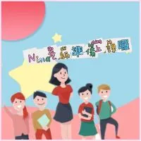 ‼️全台優質資深教師‼️親師交流‼️學齡前孩子‼️國小孩童‼️學習問題‼️教育探討‼️生活趣事分享‼️