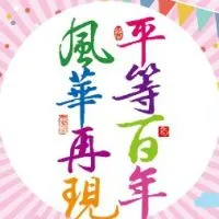 平等國小百週年校慶社群