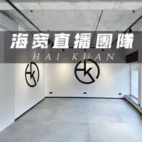 《海寬直播專屬社群》