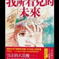 我所看見的未來，龍樹諒說的2025/7，泰國神婆Plai說的7、8月，預言、預知夢，防災資訊分享群