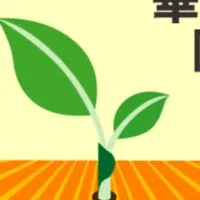 金華國小校友會