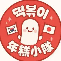 떡볶이 年糕小隊🇰🇷🇯🇵