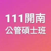 111開南-公管碩士班