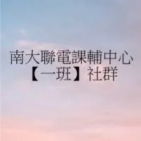 國立台南大學聯電課輔中心［一班］