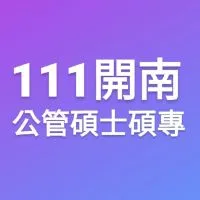 111開南-公管碩士碩專