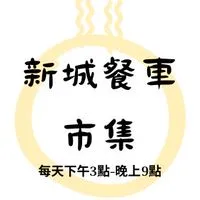 新城餐車市集