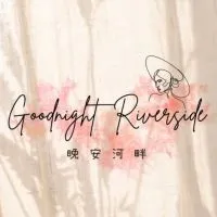 晚安河畔