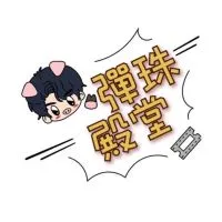 彈珠殿堂官方社群