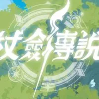 杖劍傳說官方交流營地