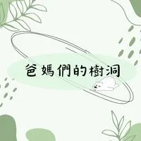 爸媽的樹洞-李沐育兒分享群(親子大小事交流團)