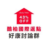 酷柏韓國免稅店專業返點｜討論群