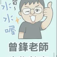 2024下學期 曾鋒生物付費課程 課程通知與解題群