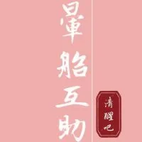 暈船/感情/兩性♾️互助會777