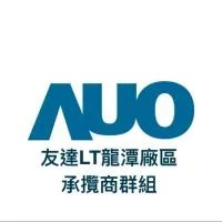 AUO友達龍潭廠區 承攬商群組