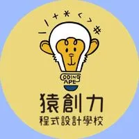 猿創力程式設計學校Codingape