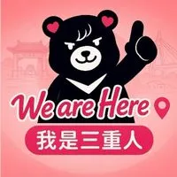 我是三重人💖520241