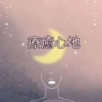 療癒心地❤️