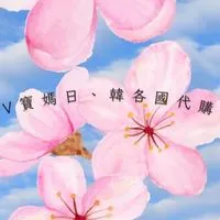 🌸V寶媽代購🌸5/18-5/20大阪連線 5/21-5/24首爾連線