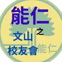 能仁家商之文山國中校友🙋‍♂️🙋‍♀️