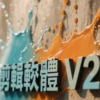 剪輯軟體V2