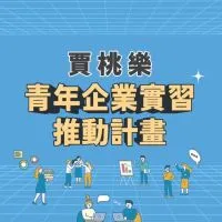 賈桃樂青年實習