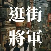 🛒逛街將軍🛒