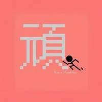 頑跑步落Run 42.195