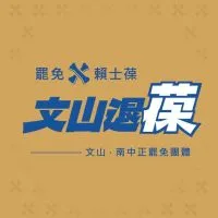 文山退葆〘文山+南中正10里〙
