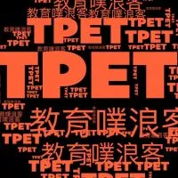 教育噗浪客TPET