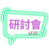光電研討會