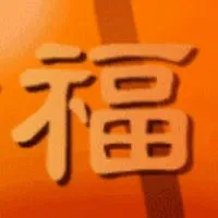 好福氣早安/祝福图片群