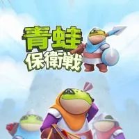 青蛙保衛戰