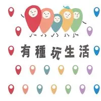 有種玩生活！來場有意義的旅行吧～