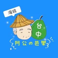 阿公の芭樂-台中門市