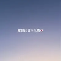 蜜飽的日本代購 #日本連線 #代購出走中