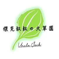 傑克叔叔的大草園｜陸龜野菜、陸龜設備專賣店 VIP 陸龜群