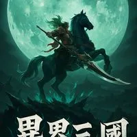 異界三國:死神契約 手遊討論區