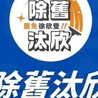 除舊汰欣 罷免徐欣瑩 台灣一定贏