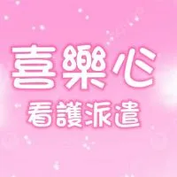 喜樂心居家醫院24h看護 北中南都可