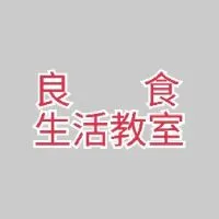 良食生活教室