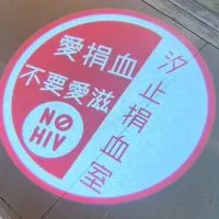 汐止捐血訊息