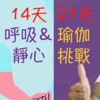 21天瑜伽＋14天靜心挑戰