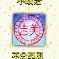 健康吉美