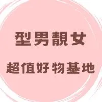 型男靚女超值好物基地