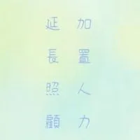 全國加置照顧服務人力大集合