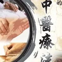 傳統整復骨傷 ｜中醫｜中草藥