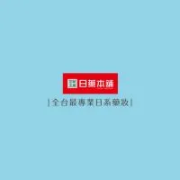 日藥本舖-嘉義耐斯專櫃