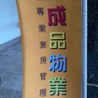 成品物業套房出租
