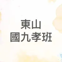 高一孝班家長群